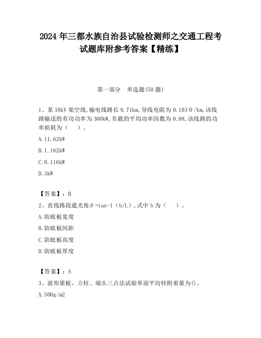 2024年三都水族自治县试验检测师之交通工程考试题库附参考答案【精练】