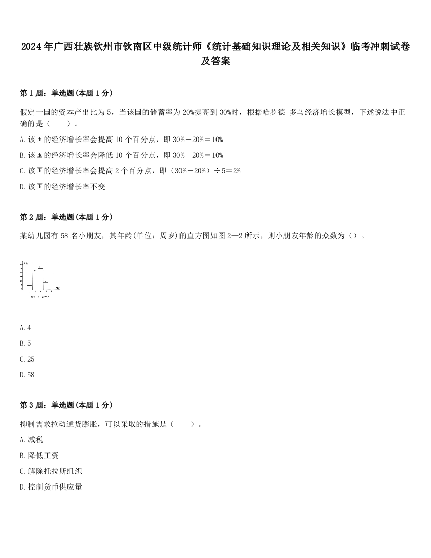 2024年广西壮族钦州市钦南区中级统计师《统计基础知识理论及相关知识》临考冲刺试卷及答案