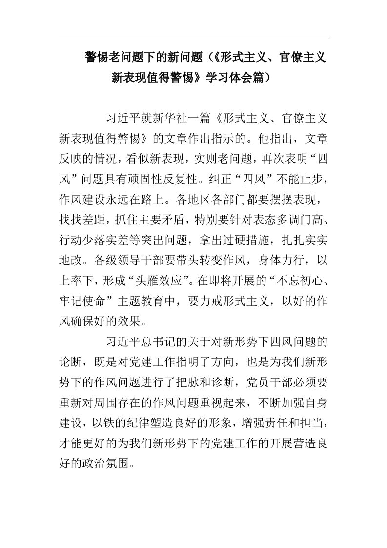 警惕老问题下的新问题（《形式主义、官僚主义新表现值得警惕》学习体会篇）