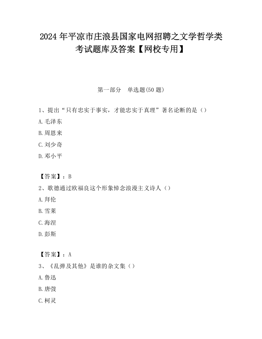 2024年平凉市庄浪县国家电网招聘之文学哲学类考试题库及答案【网校专用】