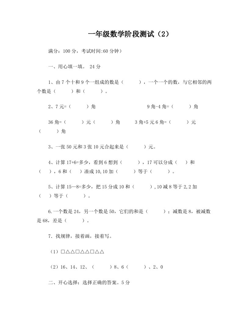 一年级数学下册找规律、凑十法、数图形