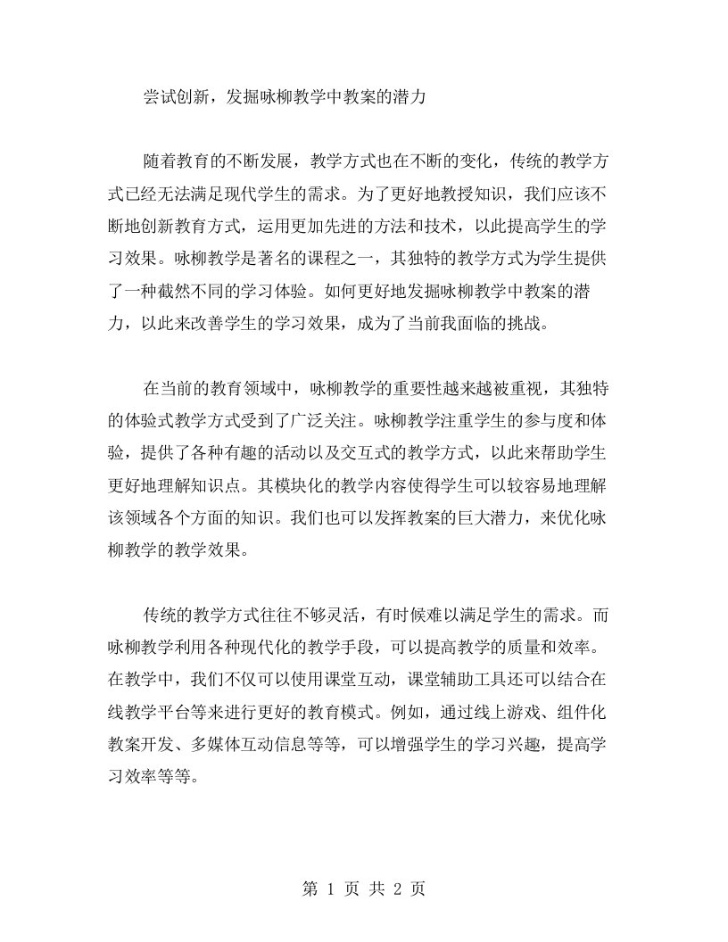 尝试创新，发掘咏柳教学中教案的潜力