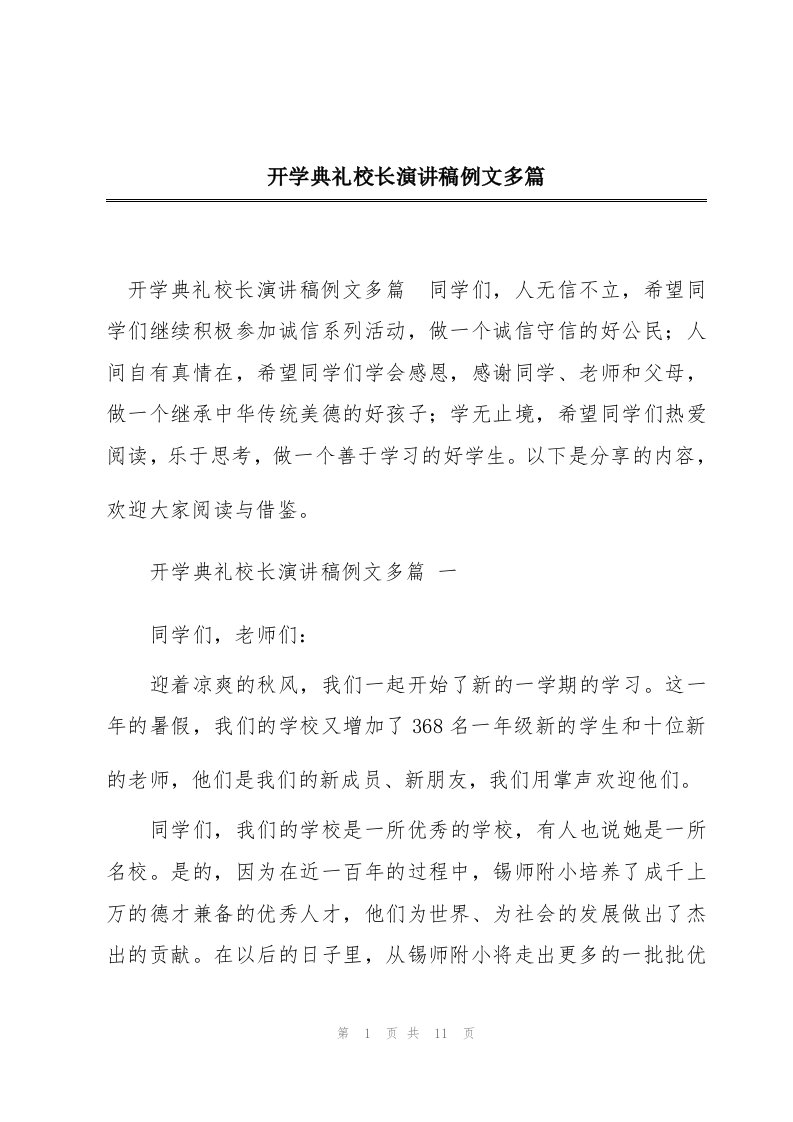 开学典礼校长演讲稿例文多篇