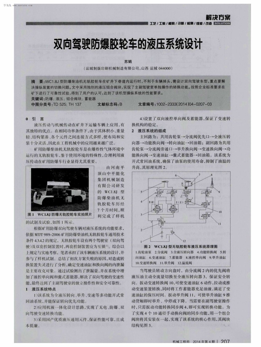 双向驾驶防爆胶轮车液压系统设计