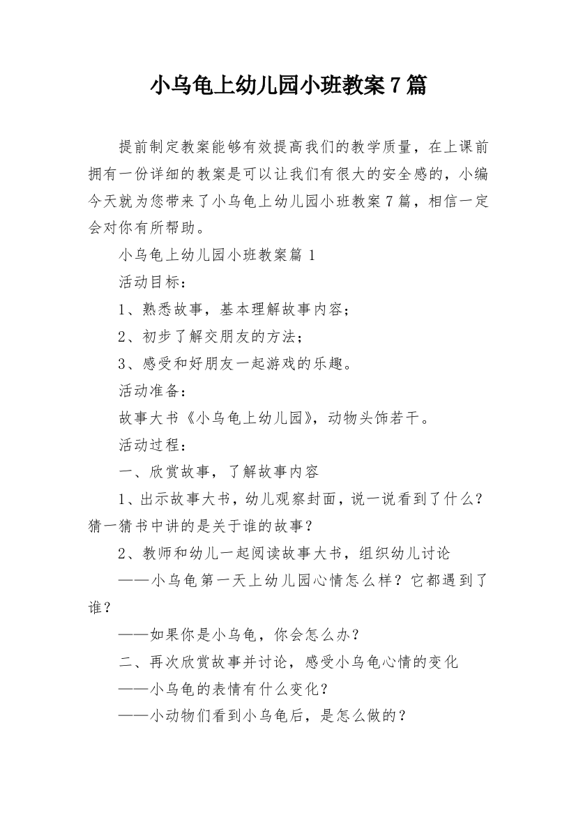 小乌龟上幼儿园小班教案7篇