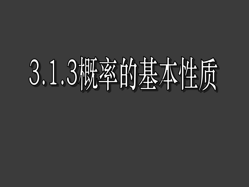 数学随机事件的概率三ppt课件