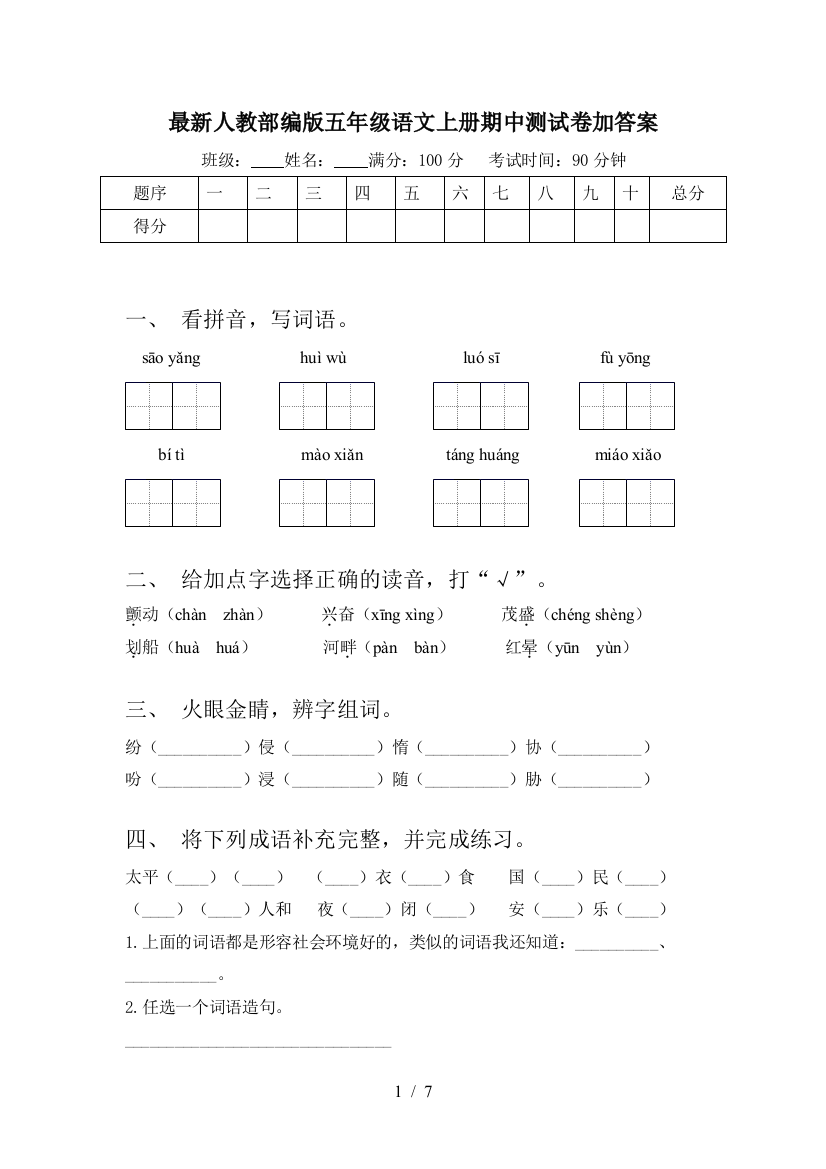 最新人教部编版五年级语文上册期中测试卷加答案