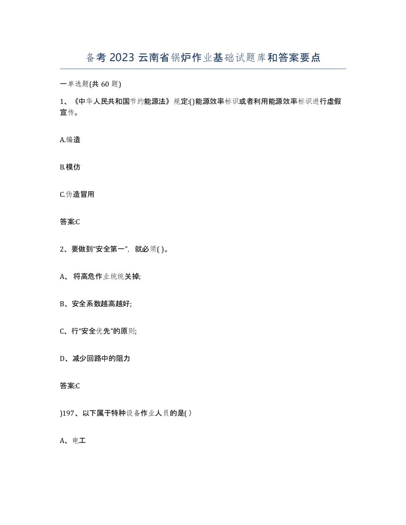 备考2023云南省锅炉作业基础试题库和答案要点