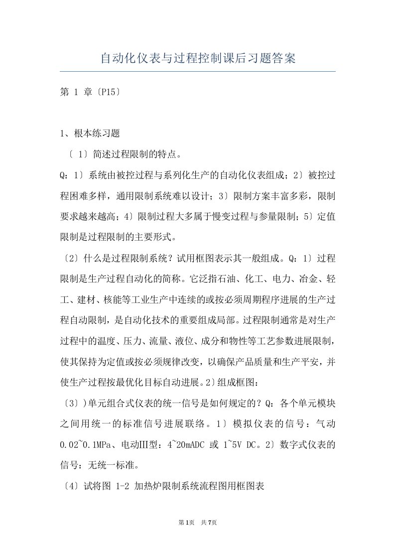 自动化仪表与过程控制课后习题答案