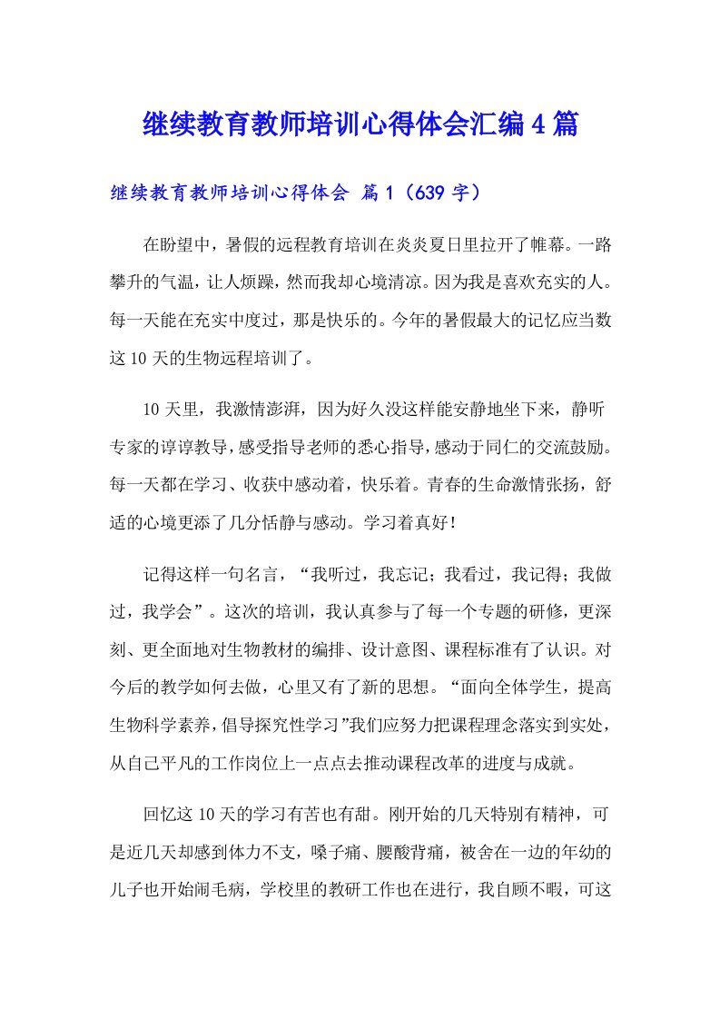 继续教育教师培训心得体会汇编4篇