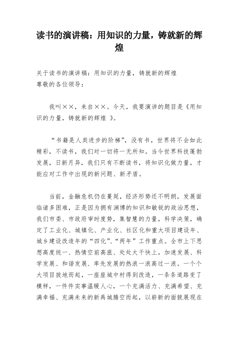 读书的演讲稿：用知识的力量，铸就新的辉煌