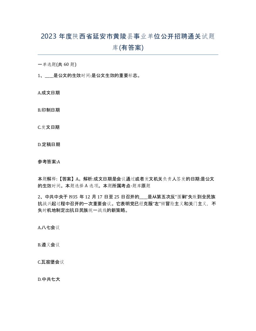 2023年度陕西省延安市黄陵县事业单位公开招聘通关试题库有答案