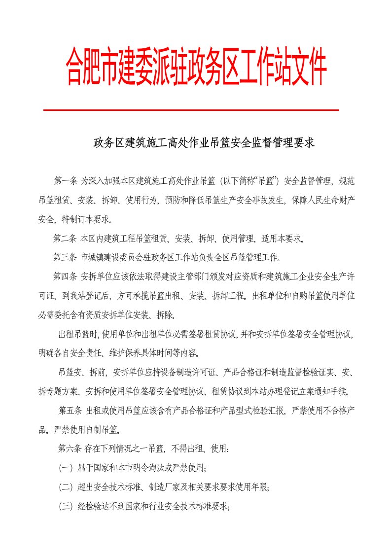 2021年政务区经典建筑标准施工高处作业吊篮安全监督管理标准规定政