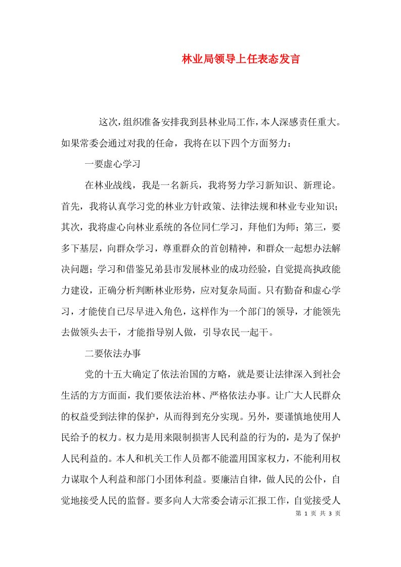 林业局领导上任表态发言（一）