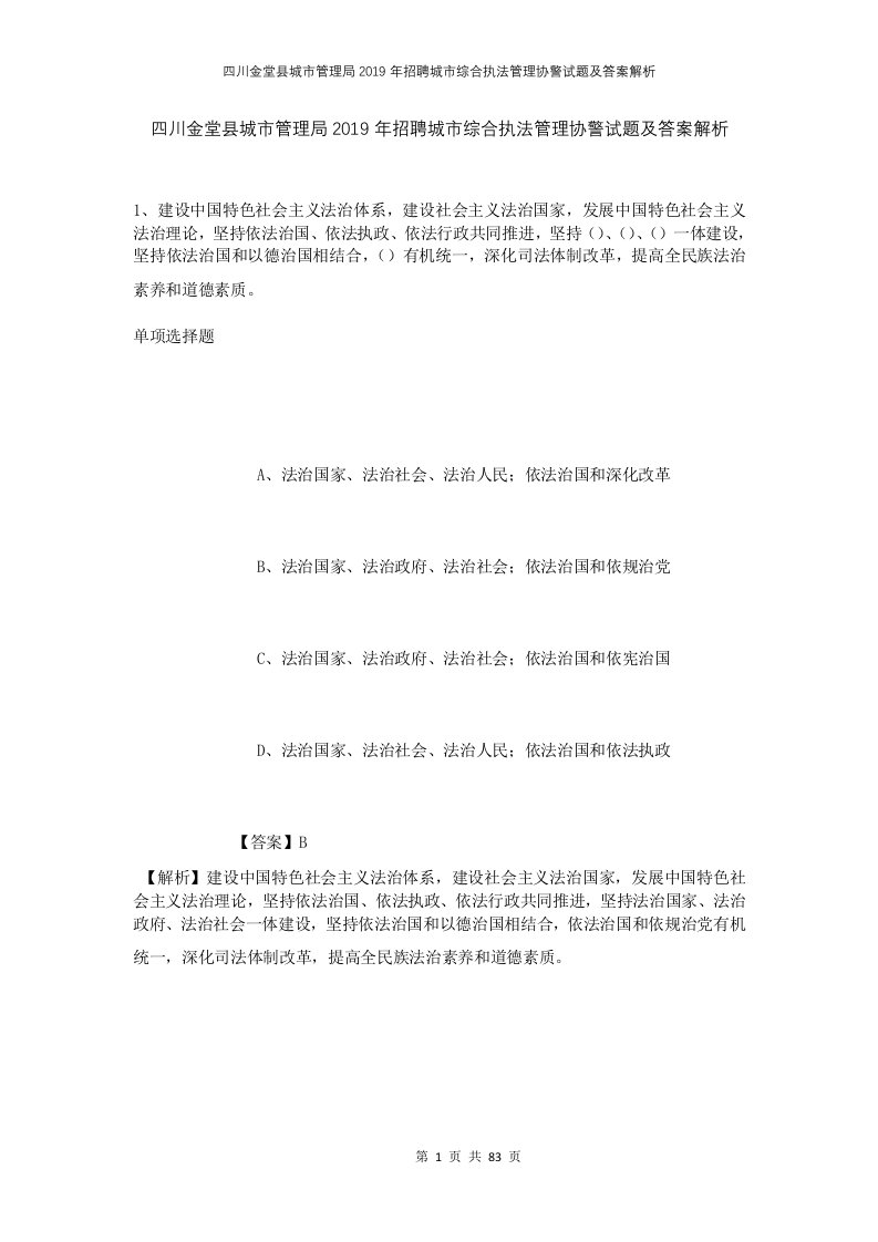 四川金堂县城市管理局2019年招聘城市综合执法管理协警试题及答案解析