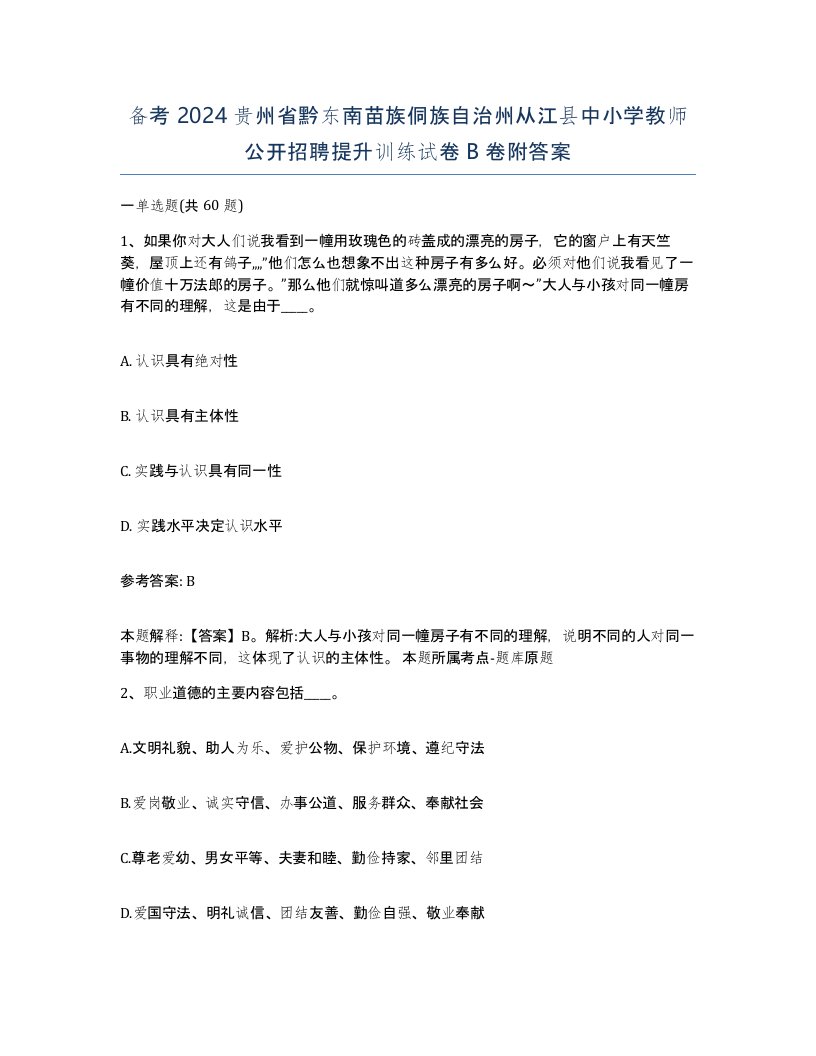 备考2024贵州省黔东南苗族侗族自治州从江县中小学教师公开招聘提升训练试卷B卷附答案