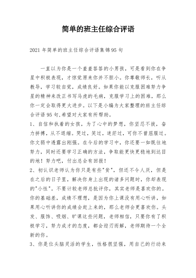 简单的班主任综合评语_34