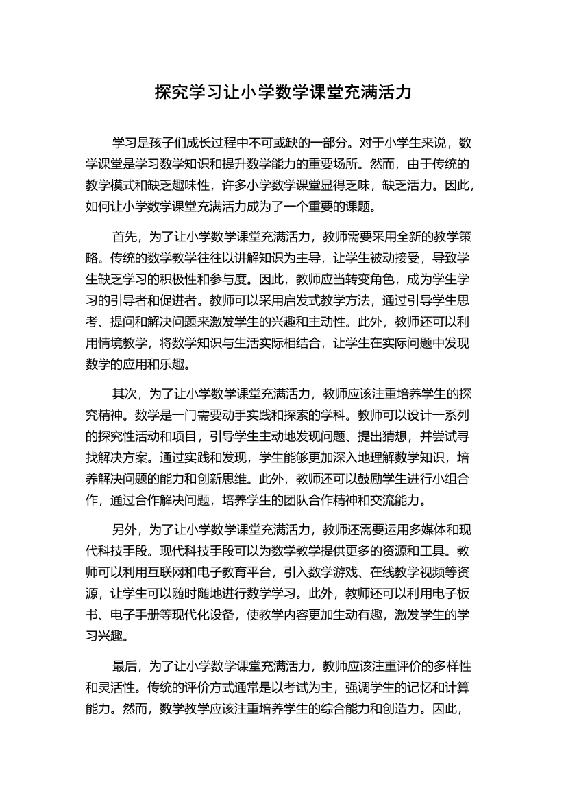 探究学习让小学数学课堂充满活力