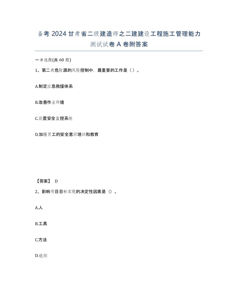 备考2024甘肃省二级建造师之二建建设工程施工管理能力测试试卷A卷附答案