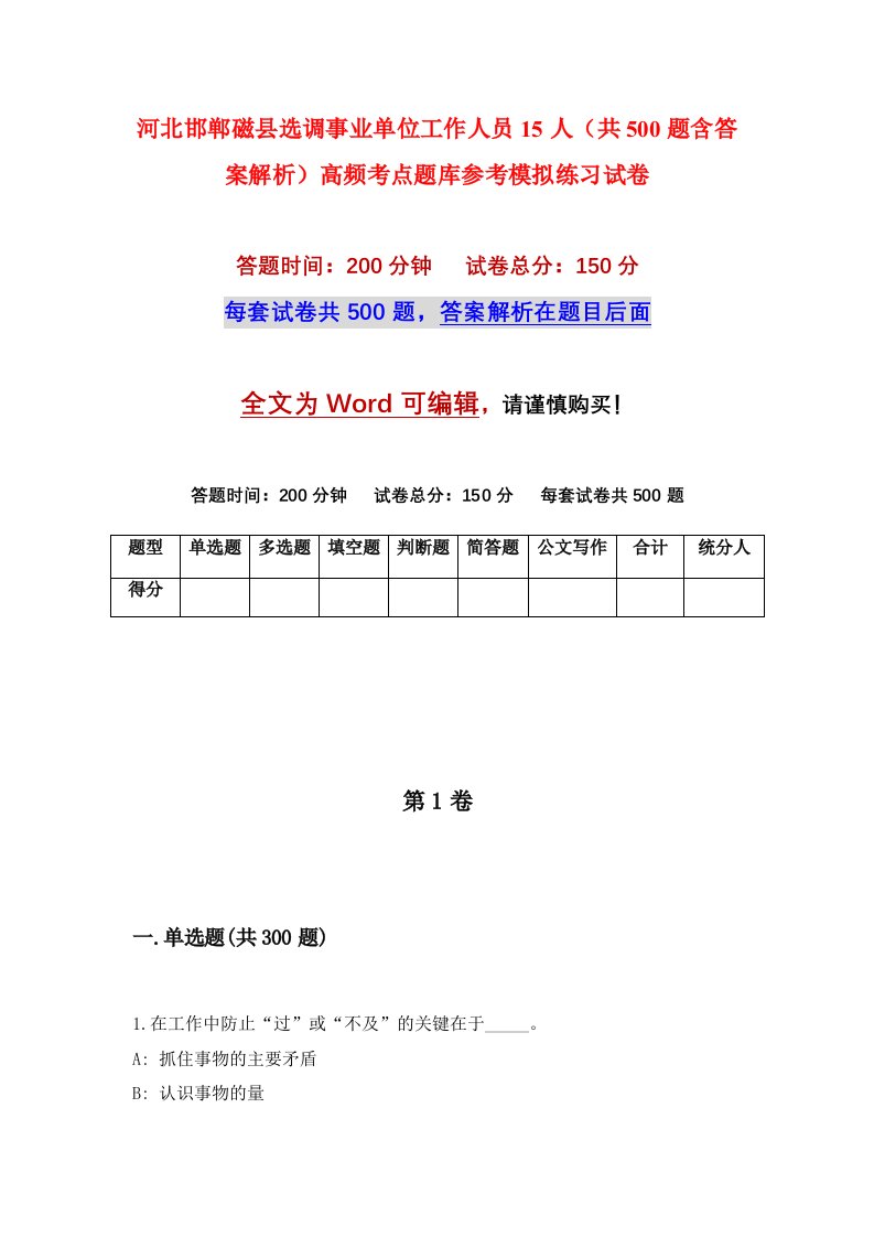 河北邯郸磁县选调事业单位工作人员15人共500题含答案解析高频考点题库参考模拟练习试卷