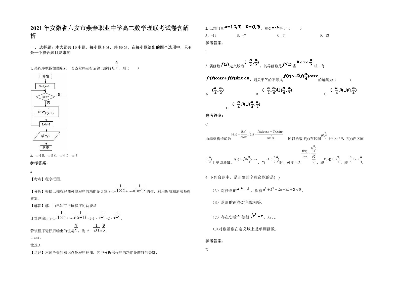 2021年安徽省六安市燕春职业中学高二数学理联考试卷含解析