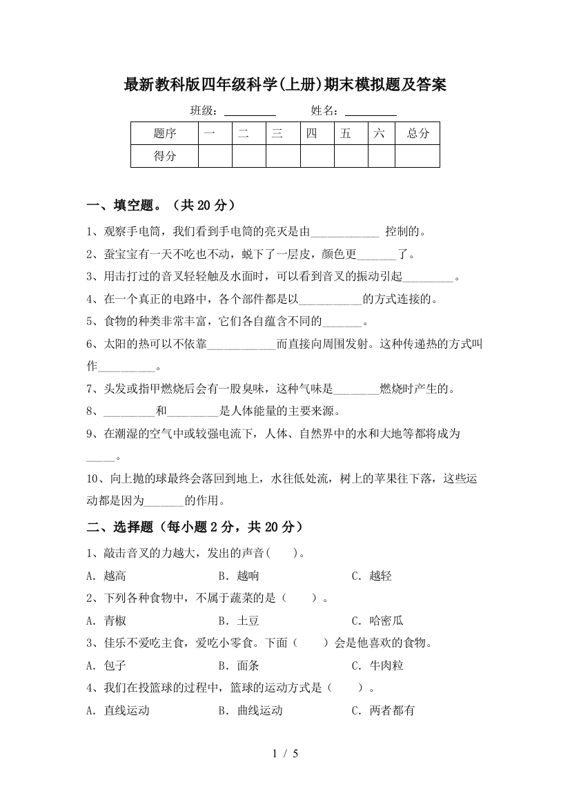 最新教科版四年级科学(上册)期末模拟题及答案