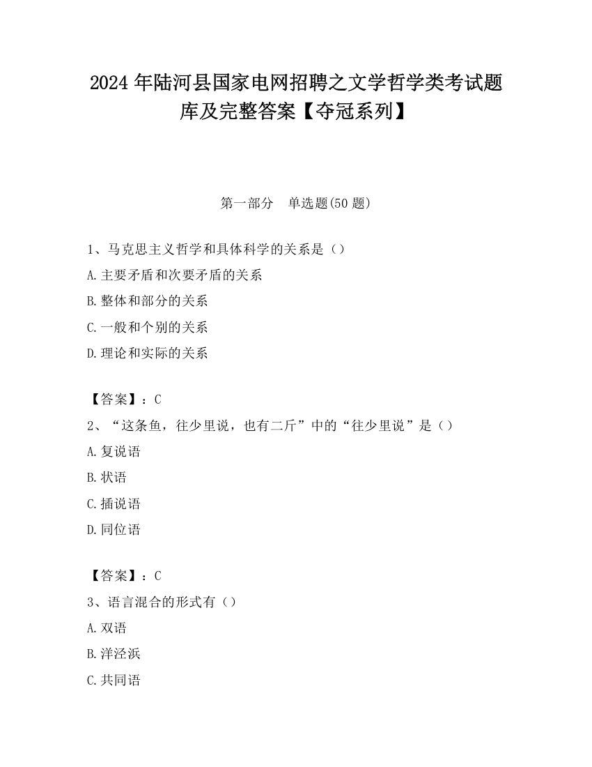 2024年陆河县国家电网招聘之文学哲学类考试题库及完整答案【夺冠系列】