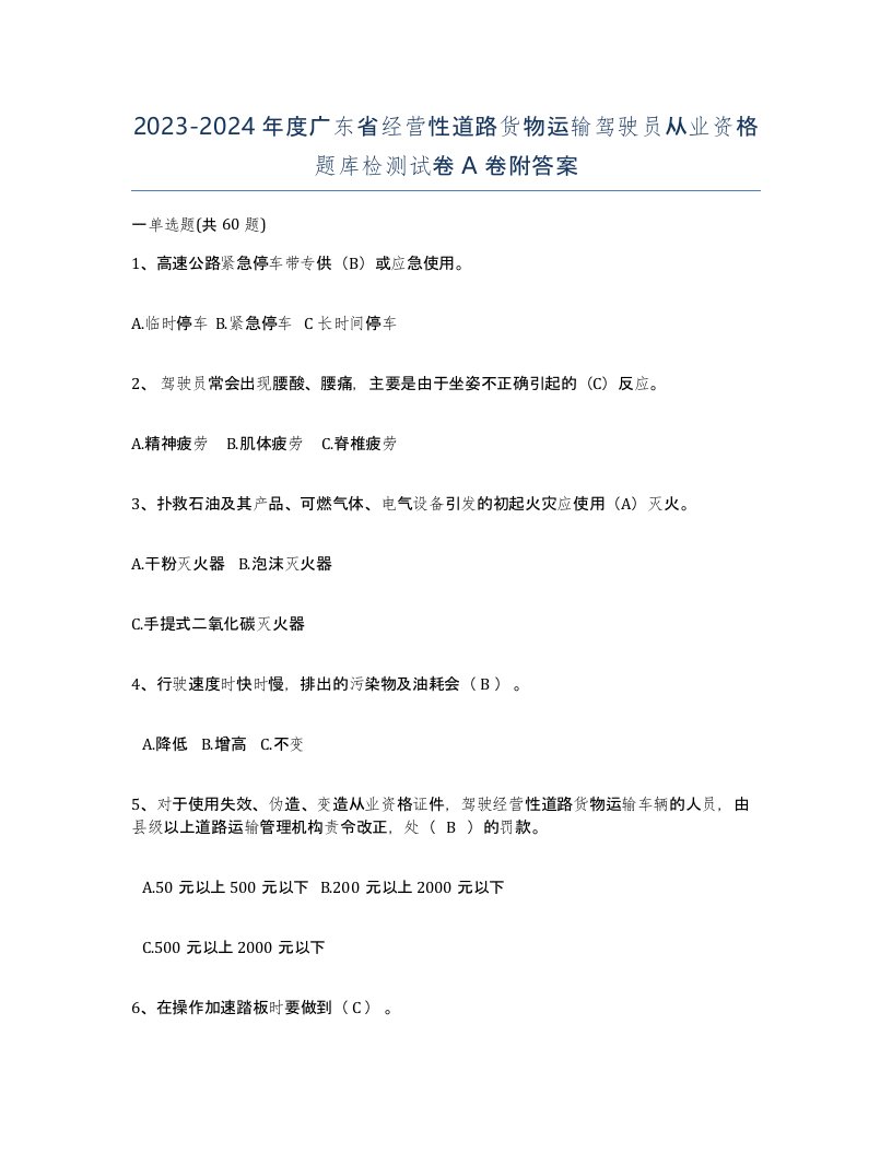 2023-2024年度广东省经营性道路货物运输驾驶员从业资格题库检测试卷A卷附答案