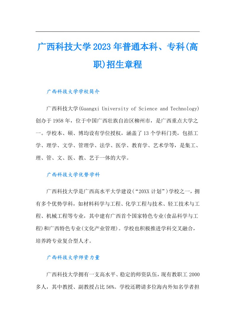 广西科技大学普通本科、专科(高职)招生章程