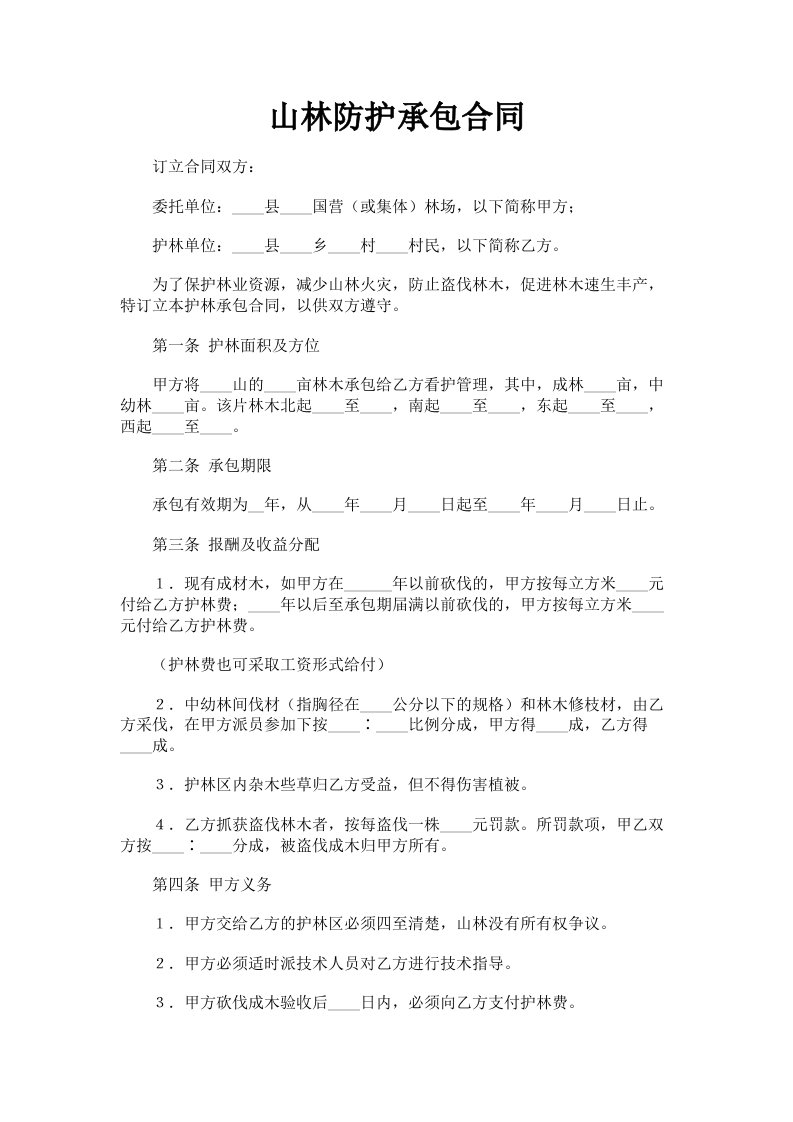 山林防护承包合同