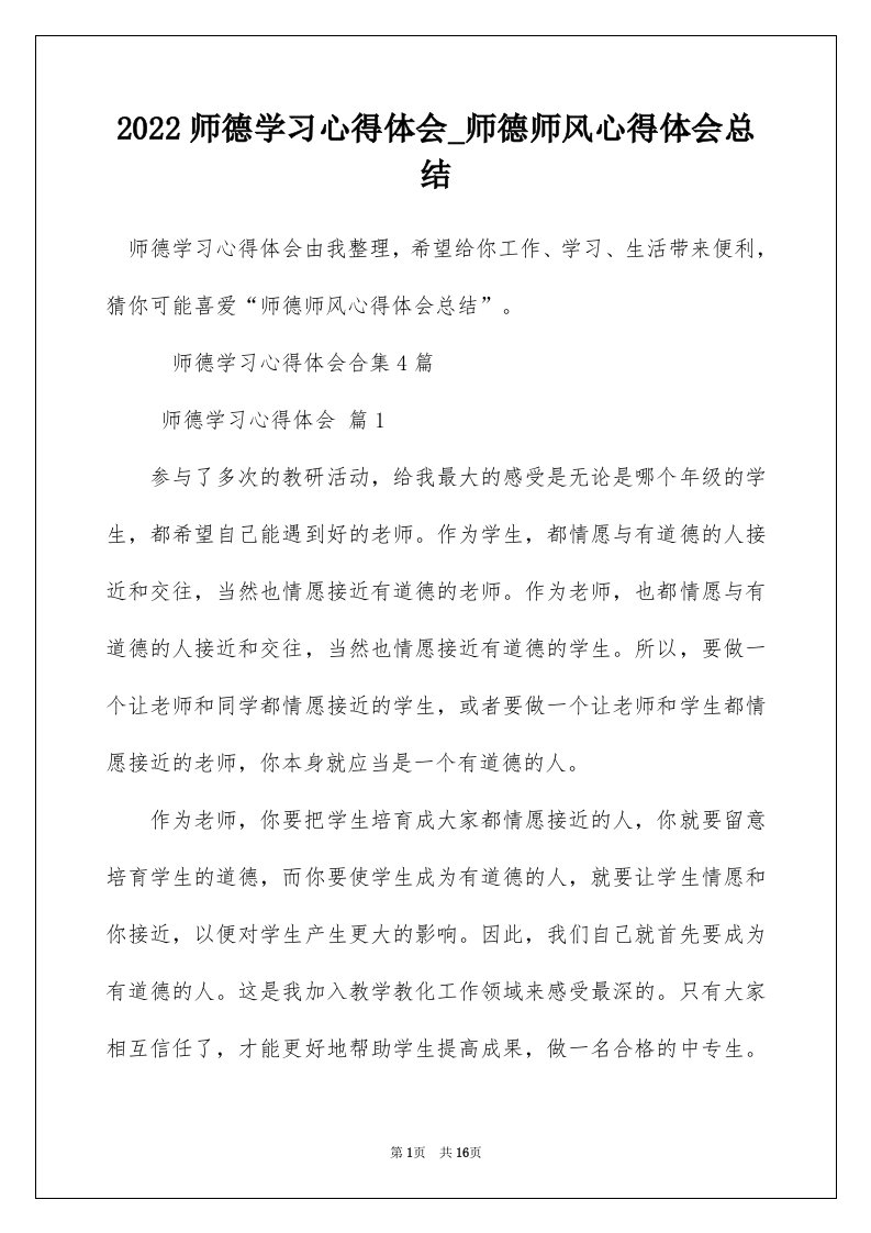 2022师德学习心得体会_师德师风心得体会总结