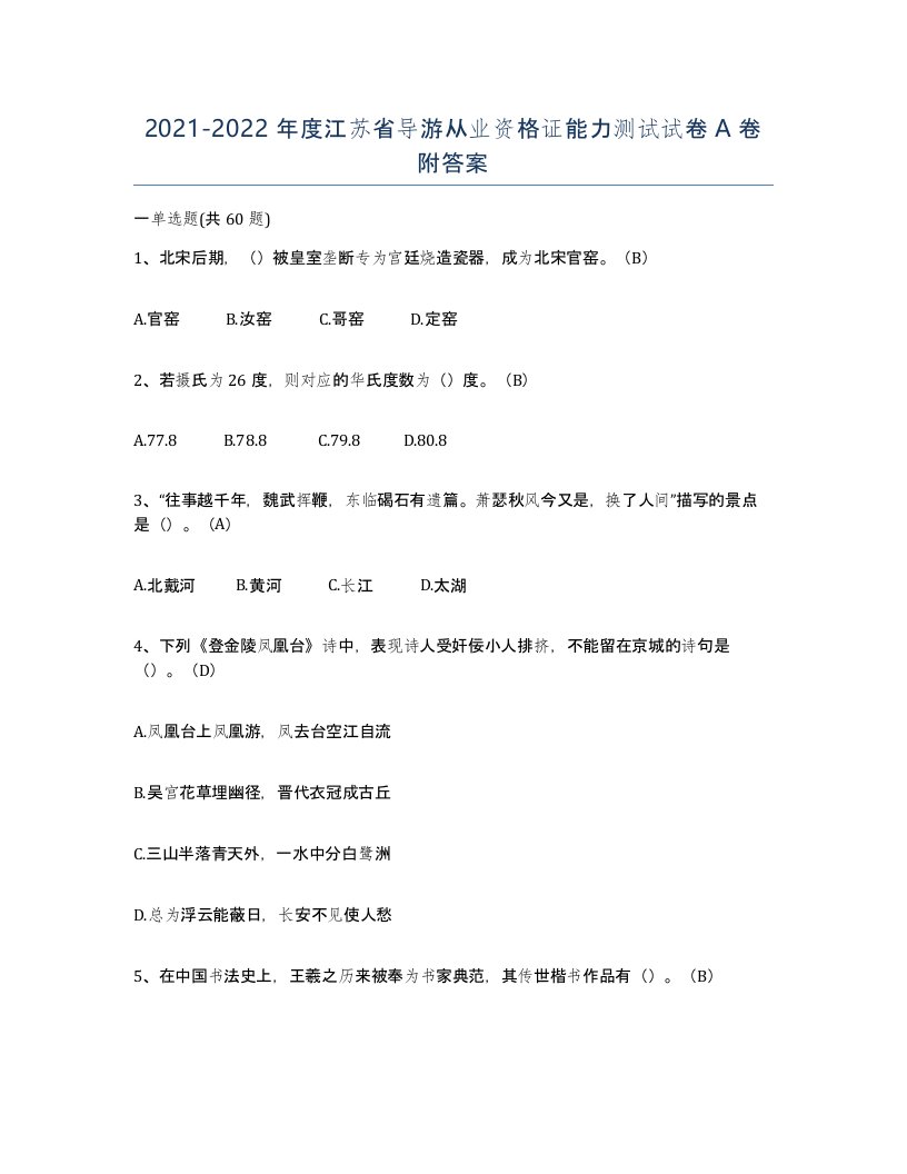 2021-2022年度江苏省导游从业资格证能力测试试卷A卷附答案