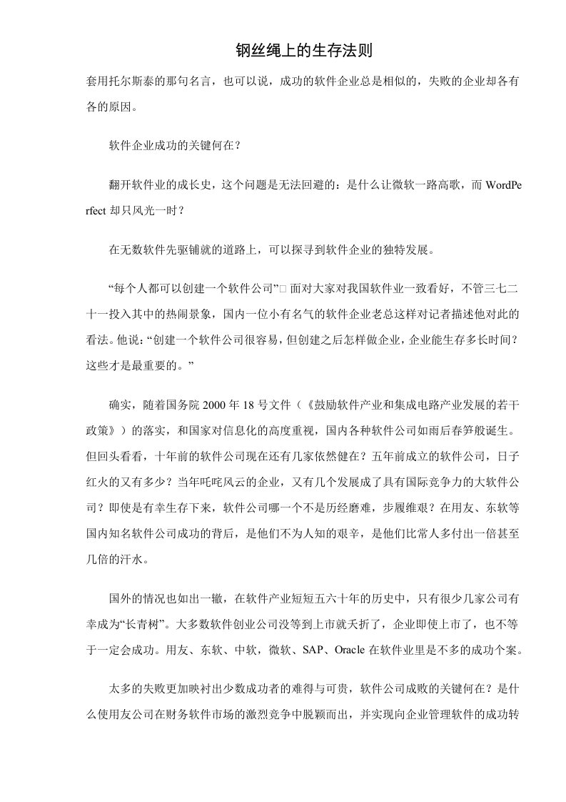 精选钢丝绳上的生存法则企业成功关键