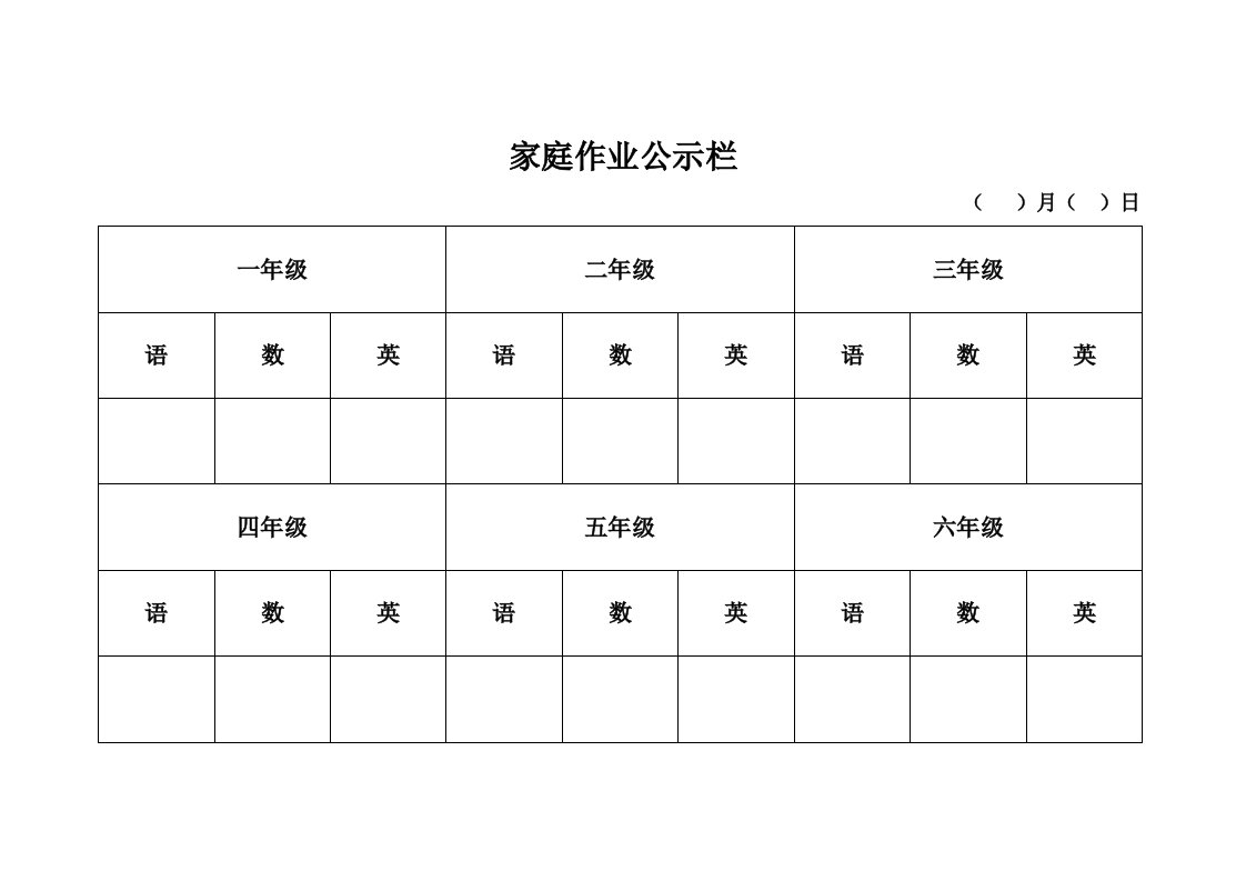 家庭作业公示栏