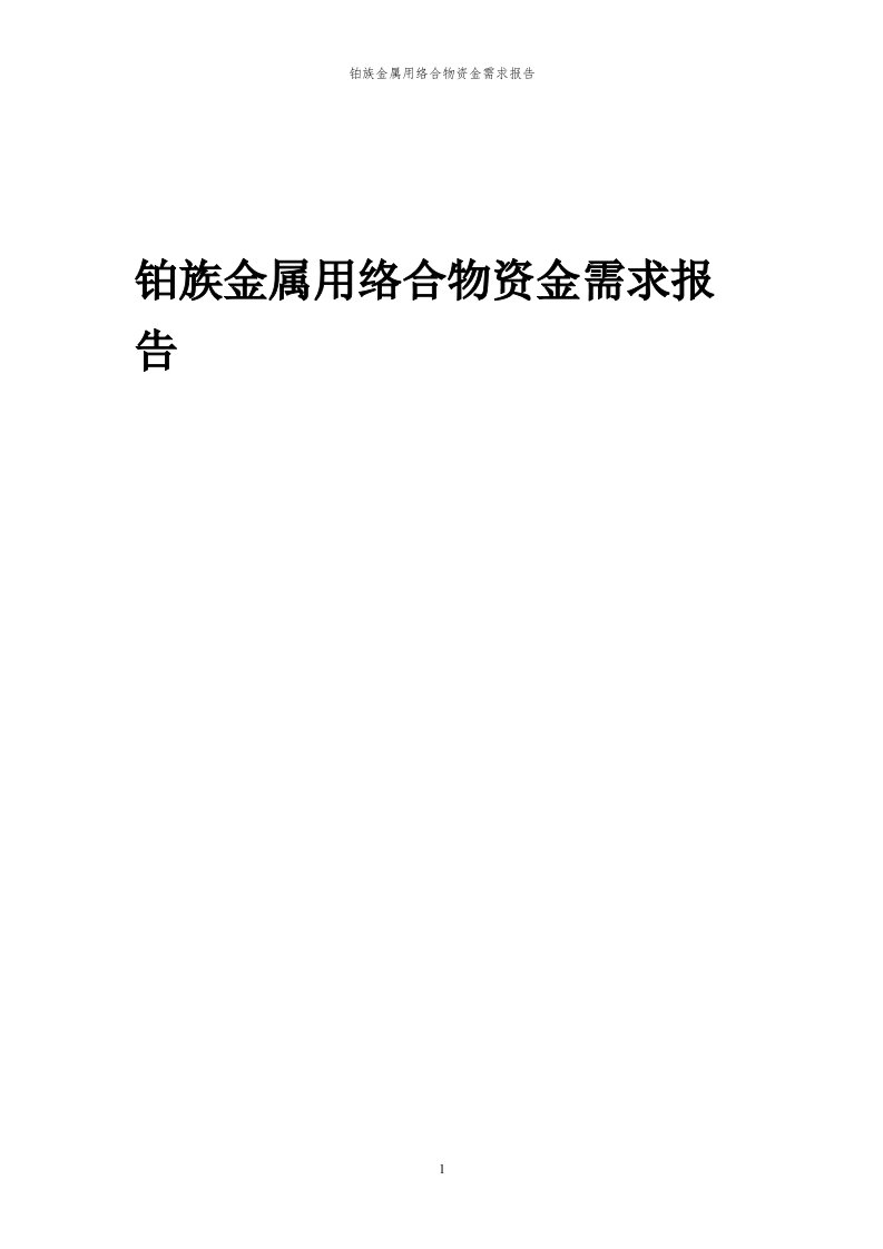 2024年铂族金属用络合物项目资金需求报告代可行性研究报告