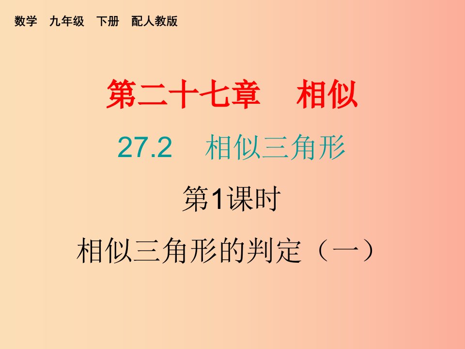 九年级数学下册第二十七章相似27.2相似三角形第1课时相似三角形的判定一课堂10min小测课件