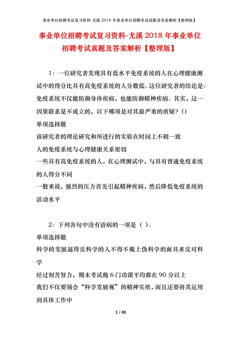 事业单位招聘考试复习资料-尤溪2018年事业单位招聘考试真题及答案解析整理版