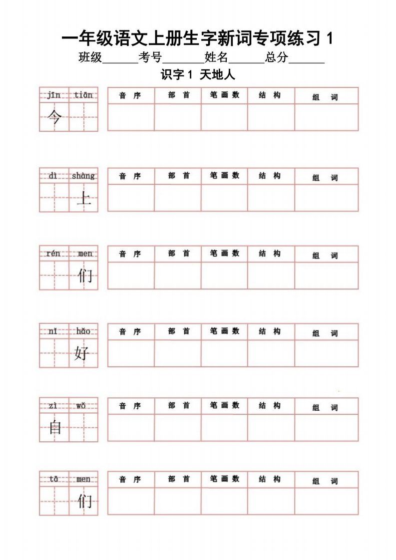 小学语文部编版一年级上册全册生字新词专项练习题1