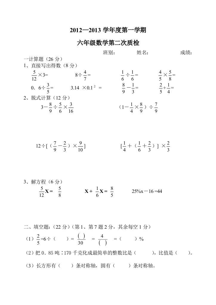 六年级数学第二次质检