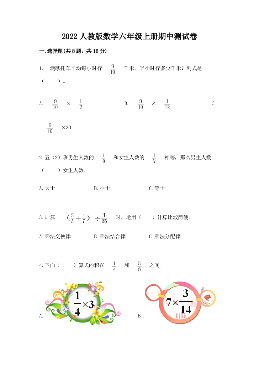 2022人教版数学六年级上册期中测试卷及完整答案（易错题）