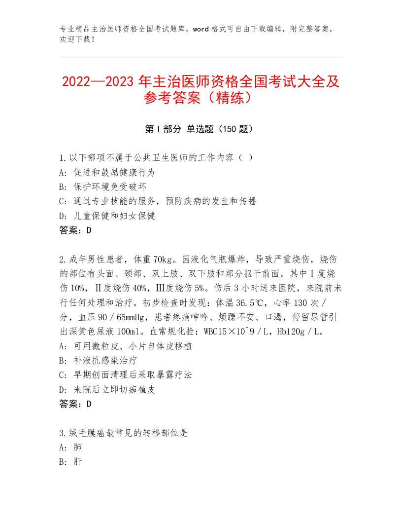 最新主治医师资格全国考试王牌题库（考点提分）