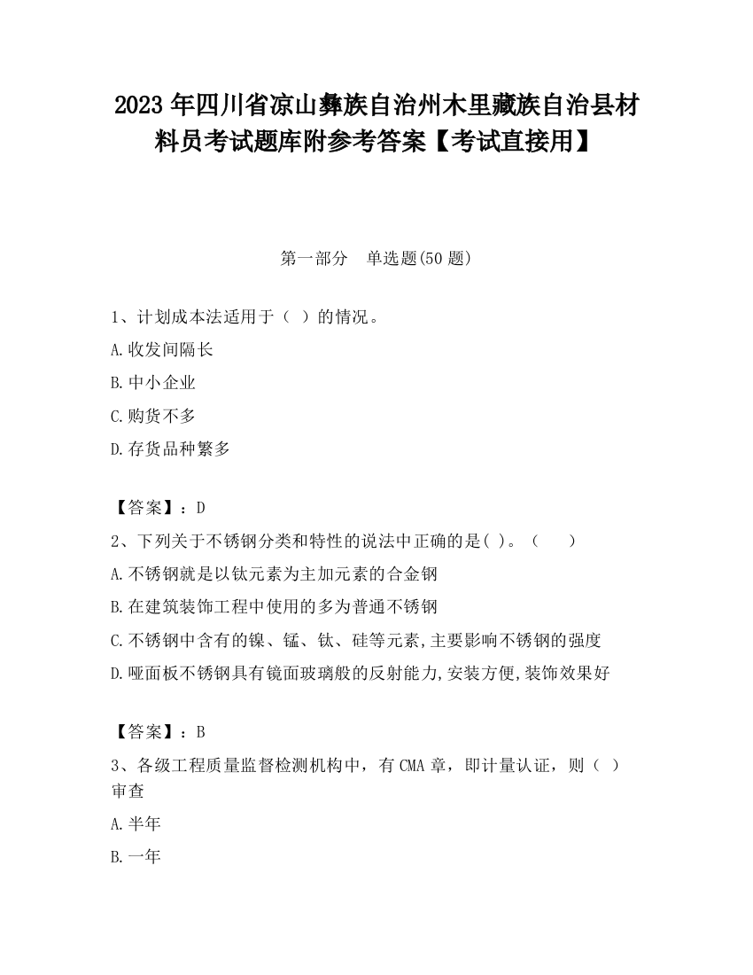 2023年四川省凉山彝族自治州木里藏族自治县材料员考试题库附参考答案【考试直接用】