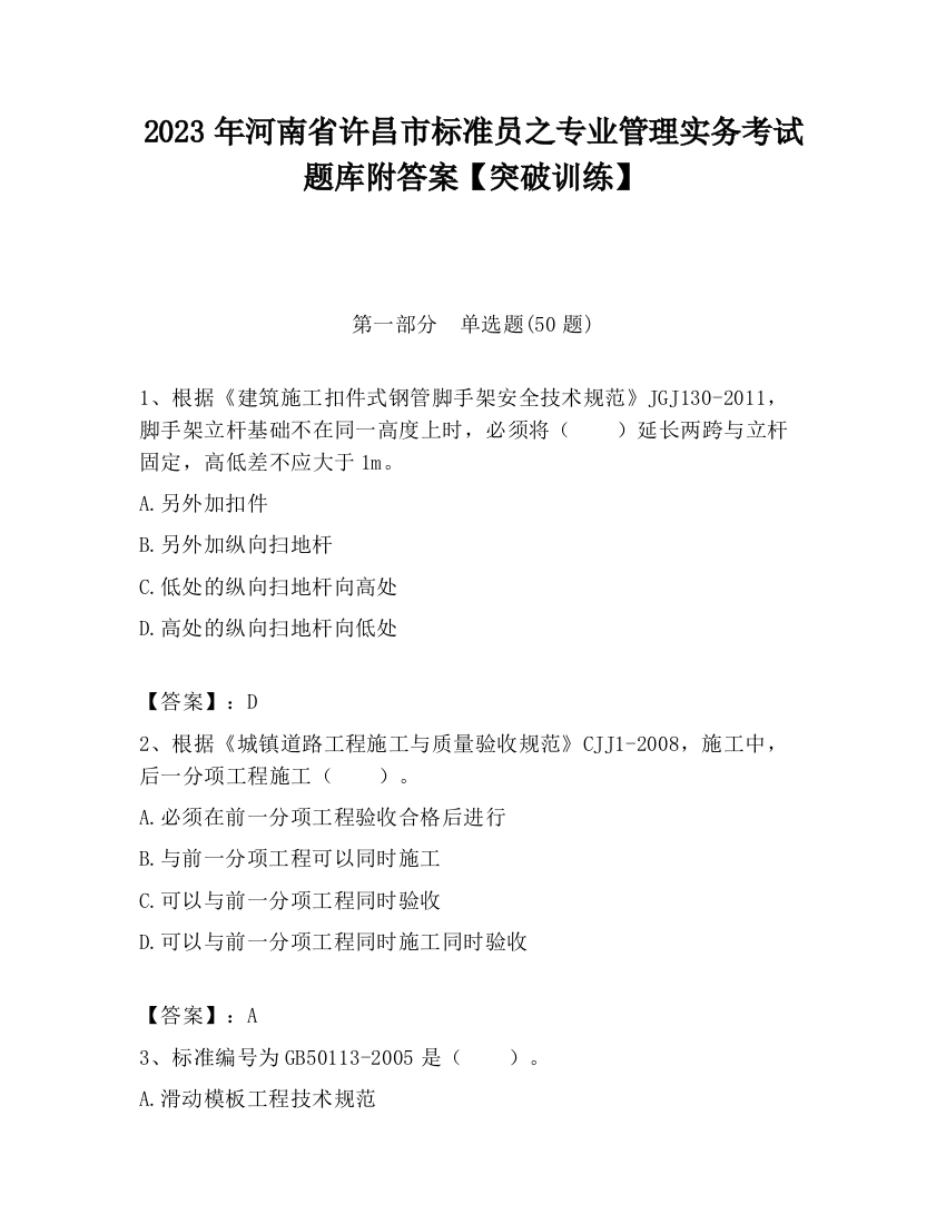 2023年河南省许昌市标准员之专业管理实务考试题库附答案【突破训练】