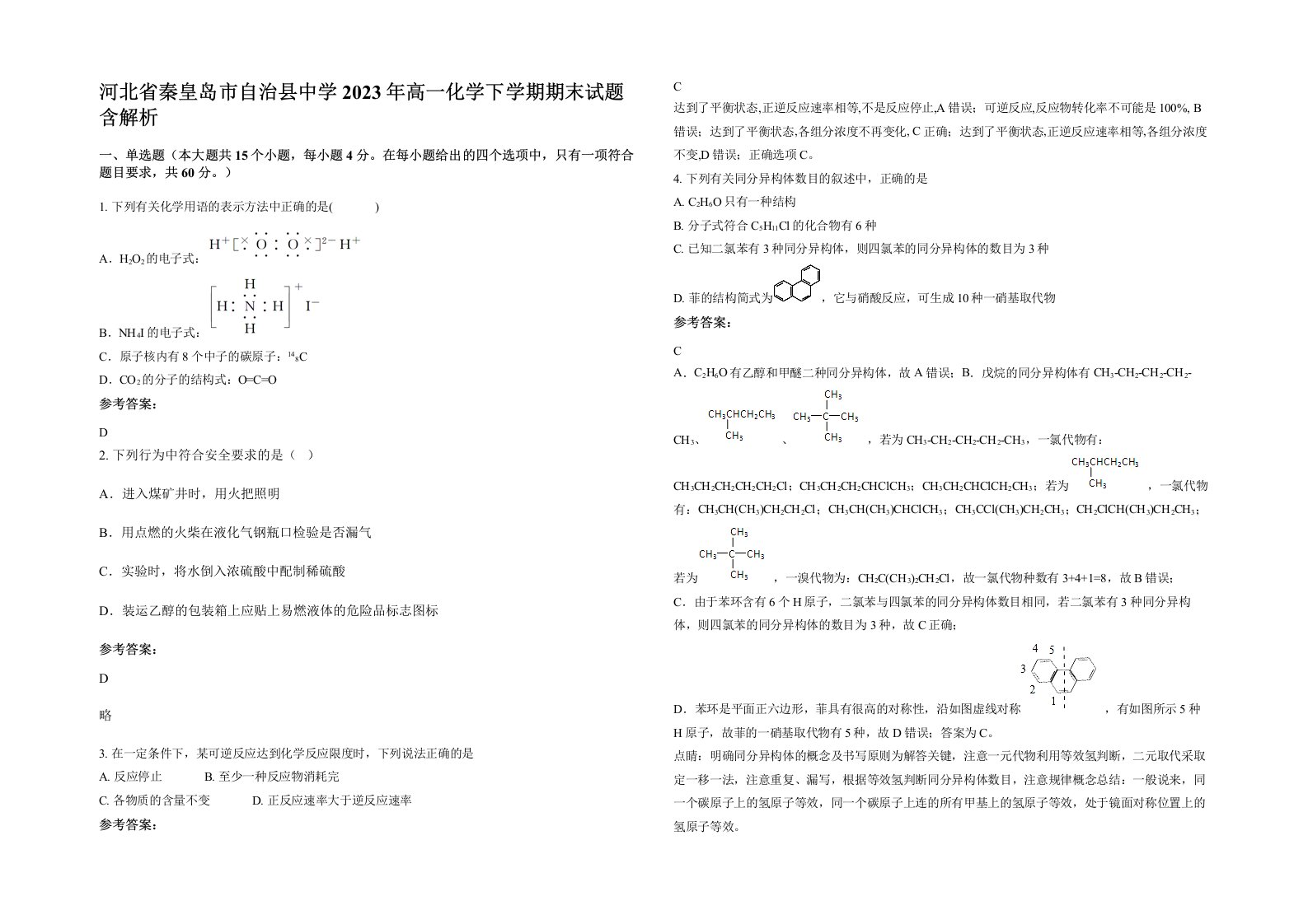 河北省秦皇岛市自治县中学2023年高一化学下学期期末试题含解析