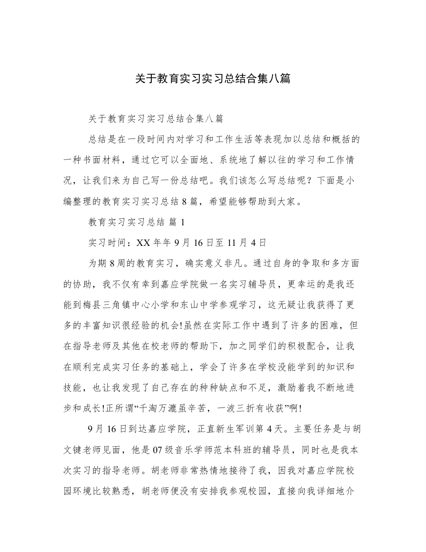 关于教育实习实习总结合集八篇