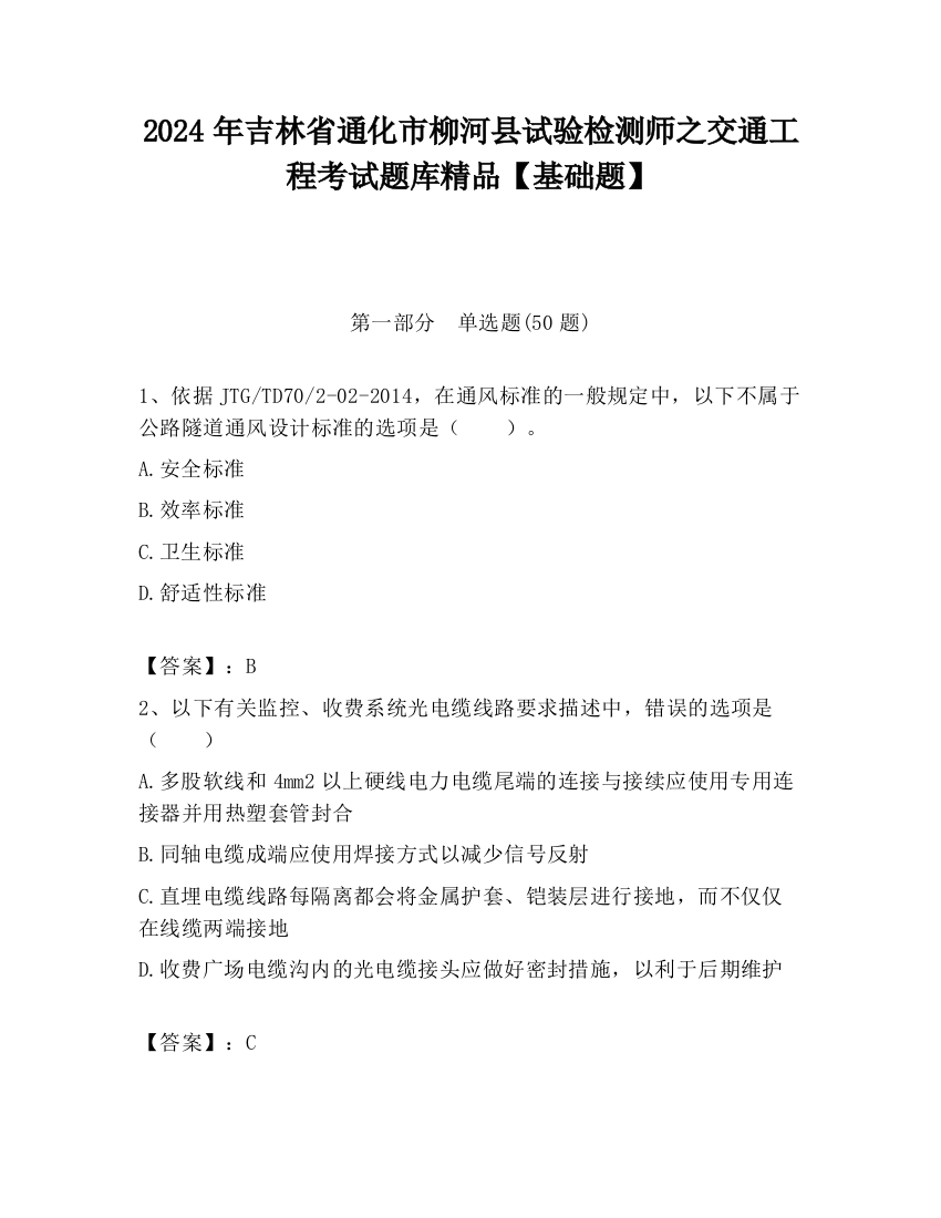 2024年吉林省通化市柳河县试验检测师之交通工程考试题库精品【基础题】