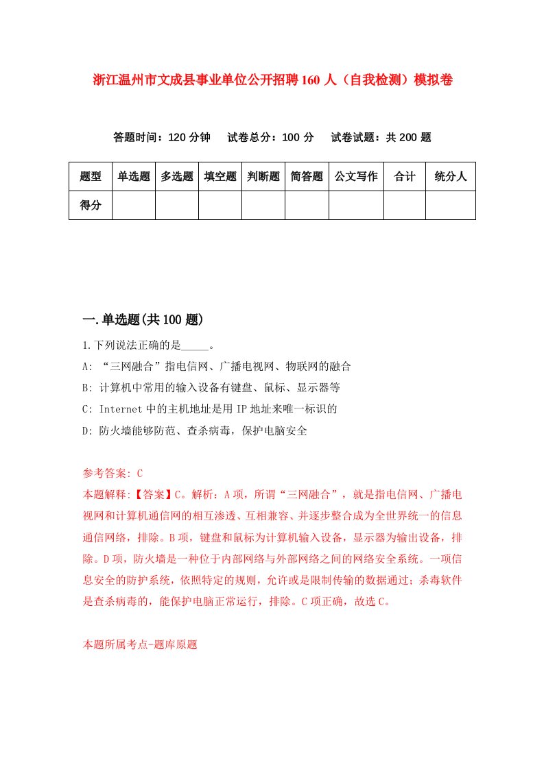 浙江温州市文成县事业单位公开招聘160人自我检测模拟卷第8次