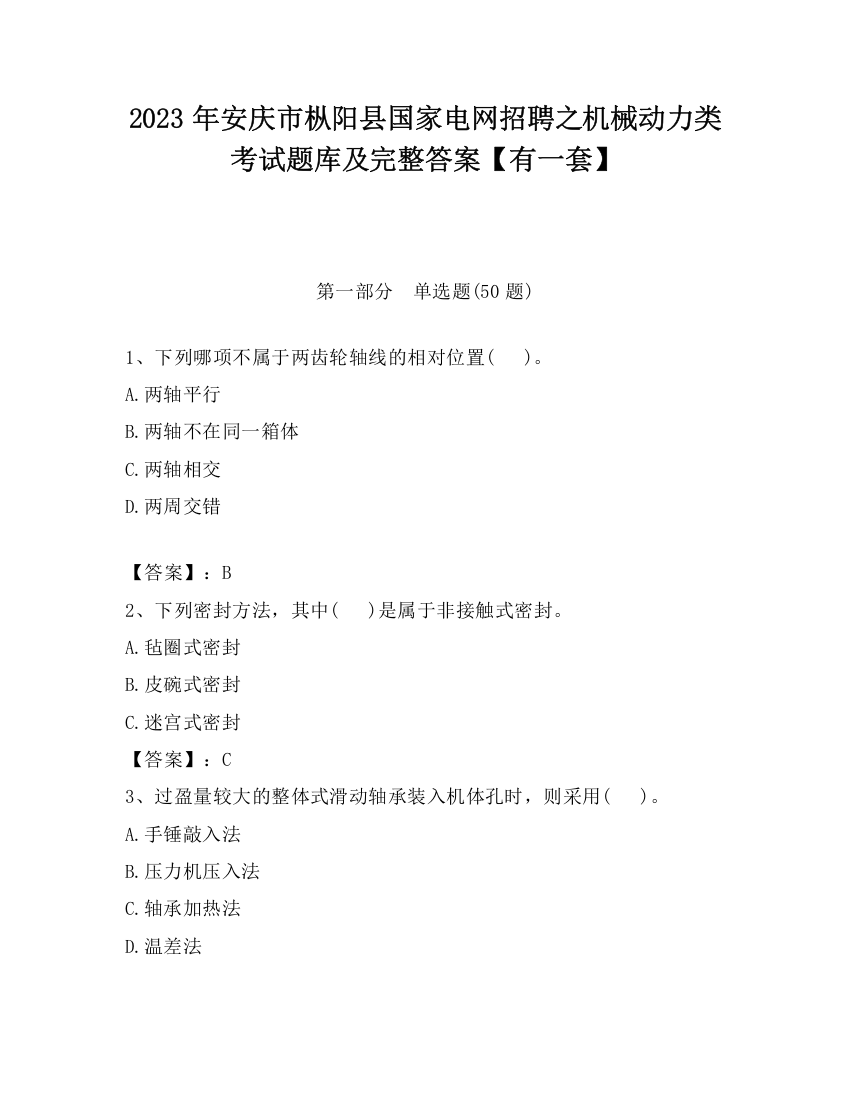 2023年安庆市枞阳县国家电网招聘之机械动力类考试题库及完整答案【有一套】