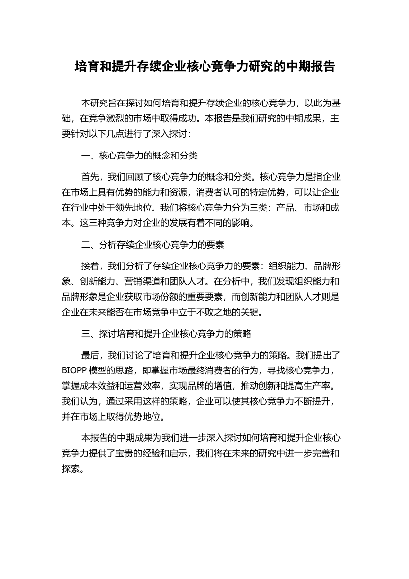 培育和提升存续企业核心竞争力研究的中期报告