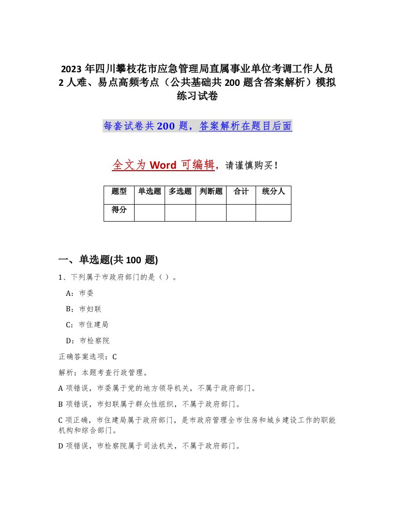 2023年四川攀枝花市应急管理局直属事业单位考调工作人员2人难易点高频考点公共基础共200题含答案解析模拟练习试卷